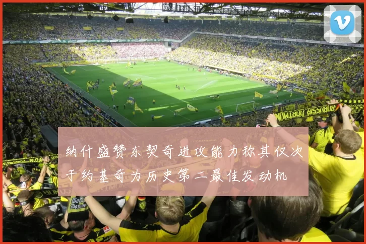 纳什盛赞东契奇进攻能力称其仅次于约基奇为历史第二最佳发动机