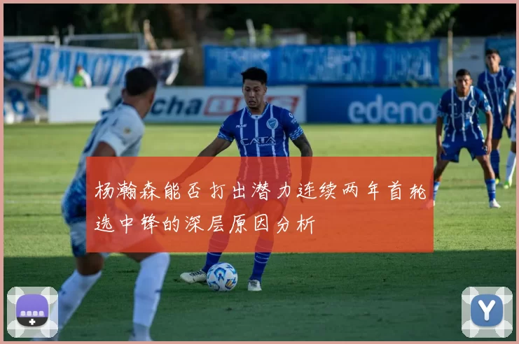 杨瀚森能否打出潜力连续两年首轮选中锋的深层原因分析