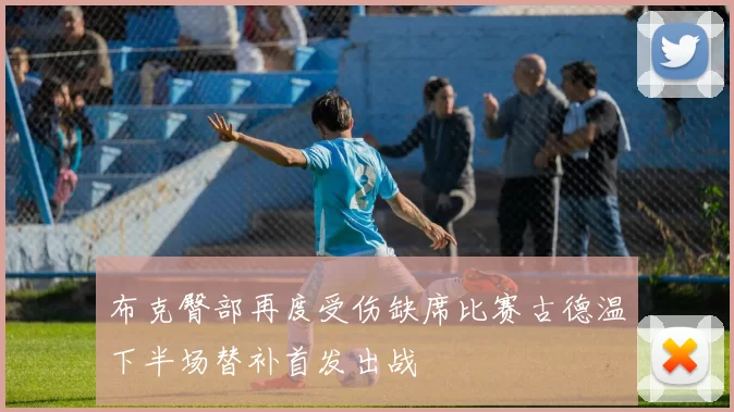 布克臀部再度受伤缺席比赛古德温下半场替补首发出战