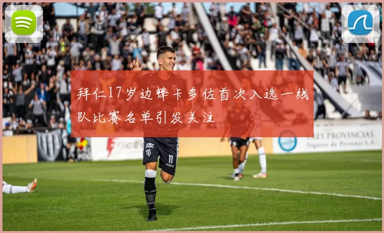 拜仁17岁边锋卡多佐首次入选一线队比赛名单引发关注