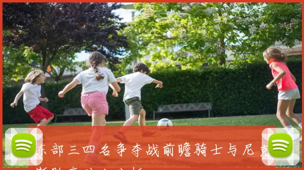 东部三四名争夺战前瞻骑士与尼克斯胜率对比分析