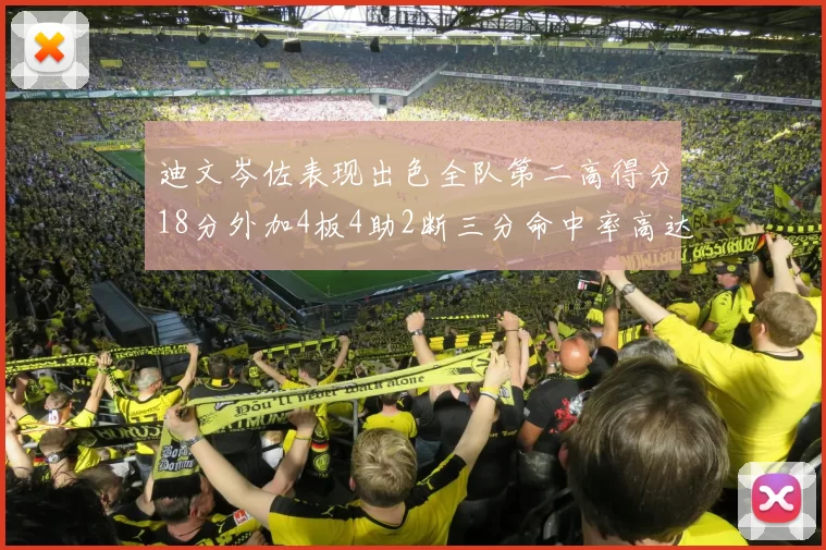 迪文岑佐表现出色全队第二高得分18分外加4板4助2断三分命中率高达44