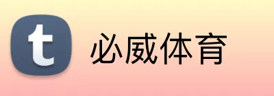 必威体育 logo